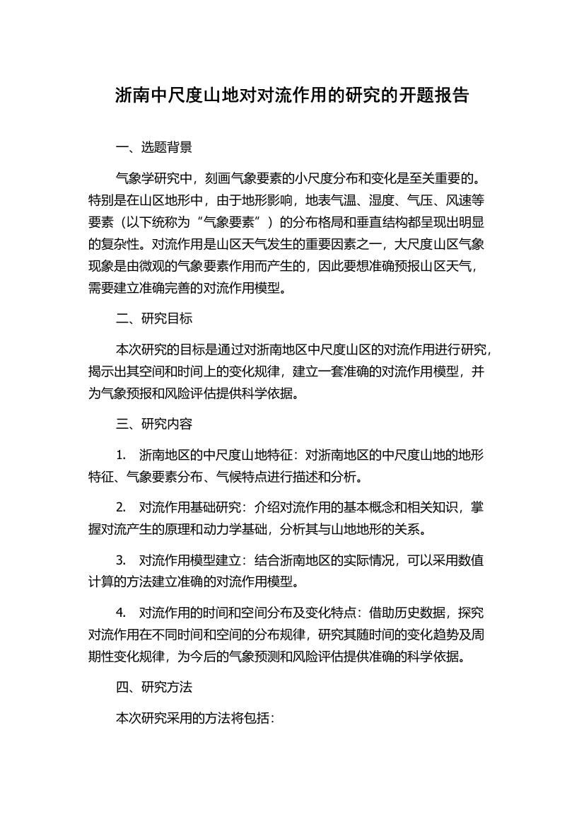 浙南中尺度山地对对流作用的研究的开题报告