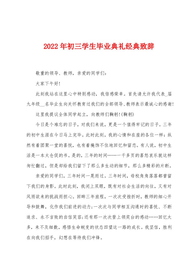 2022年初三学生毕业典礼经典致辞