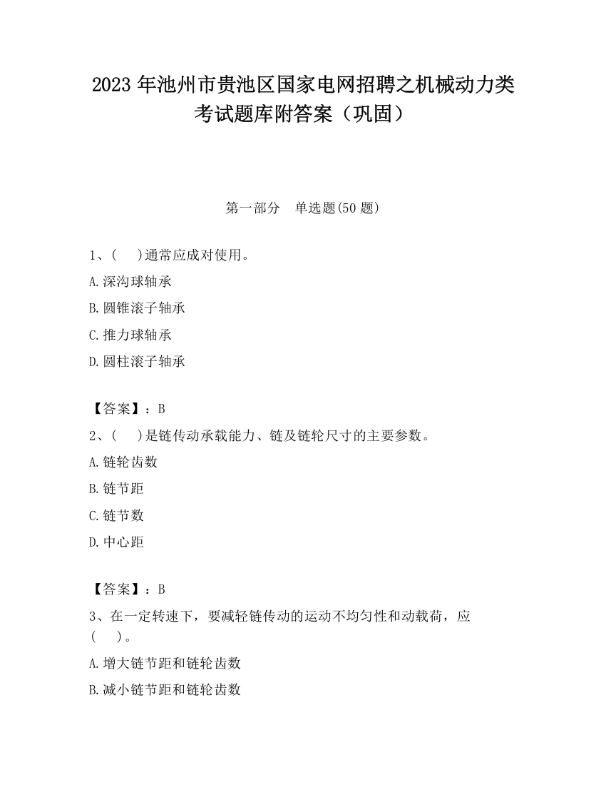 2023年池州市贵池区国家电网招聘之机械动力类考试题库附答案（巩固）