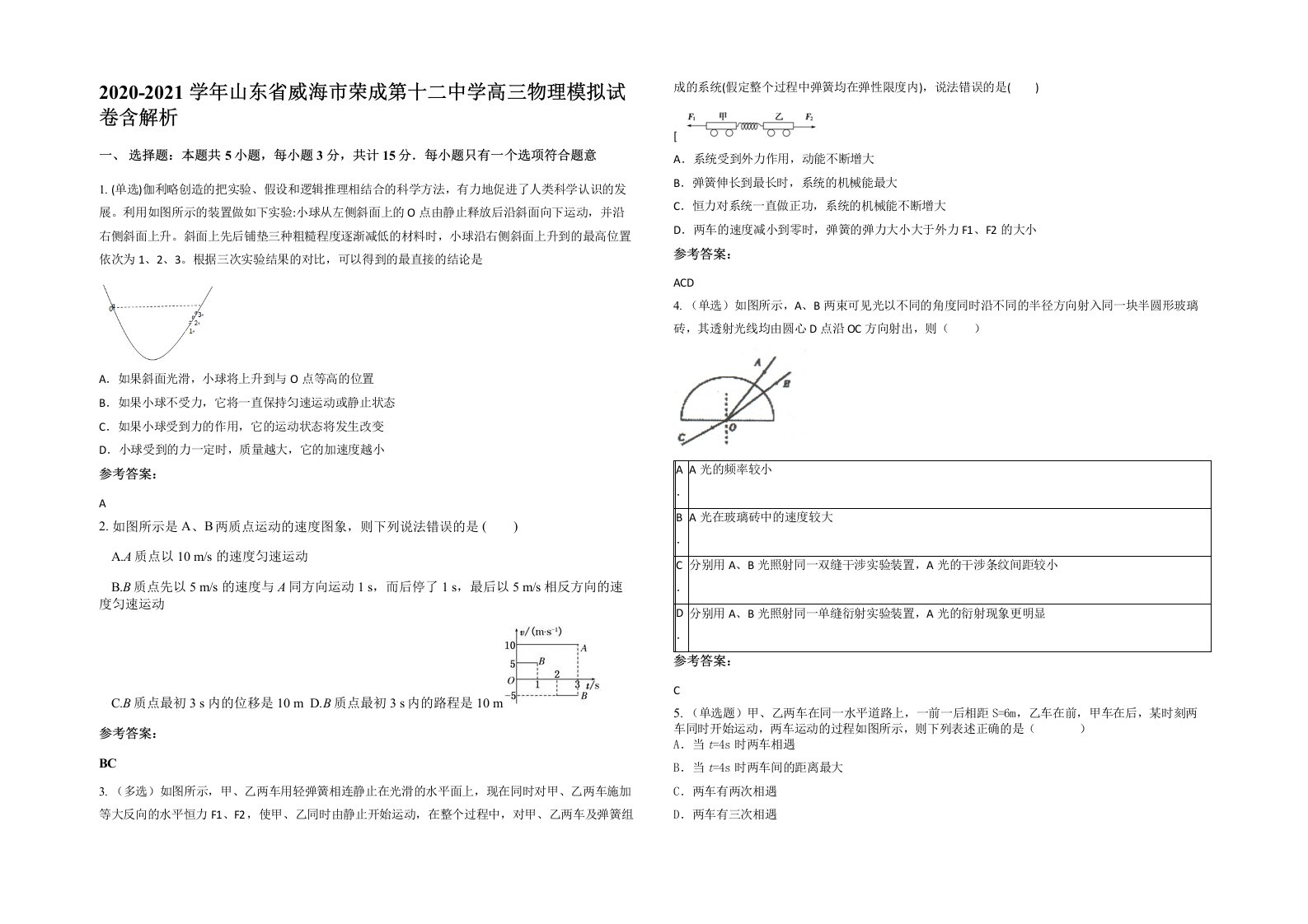 2020-2021学年山东省威海市荣成第十二中学高三物理模拟试卷含解析