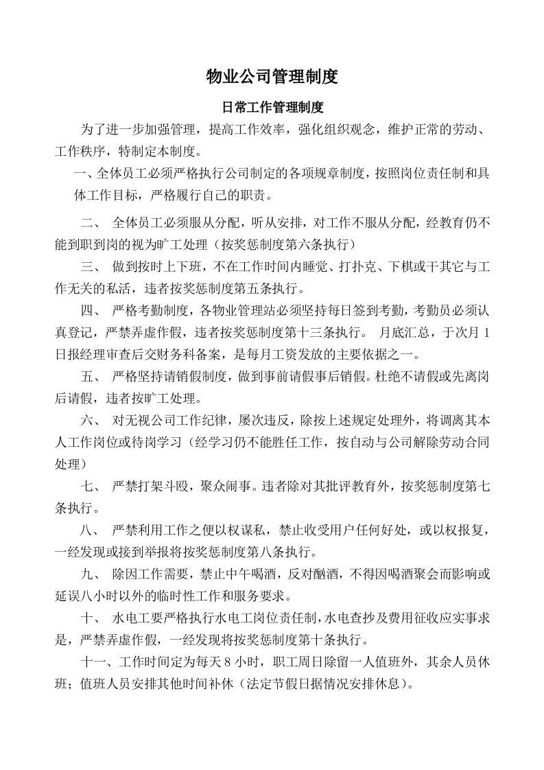 物业公司管理制度汇总