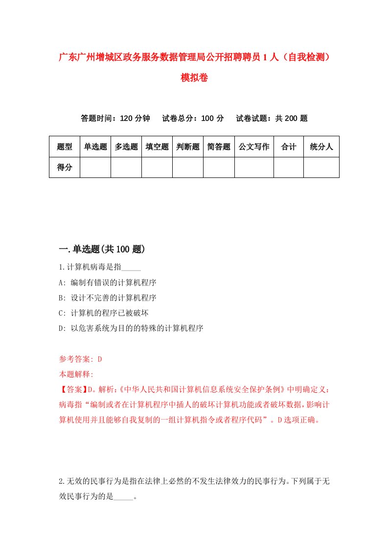 广东广州增城区政务服务数据管理局公开招聘聘员1人自我检测模拟卷7