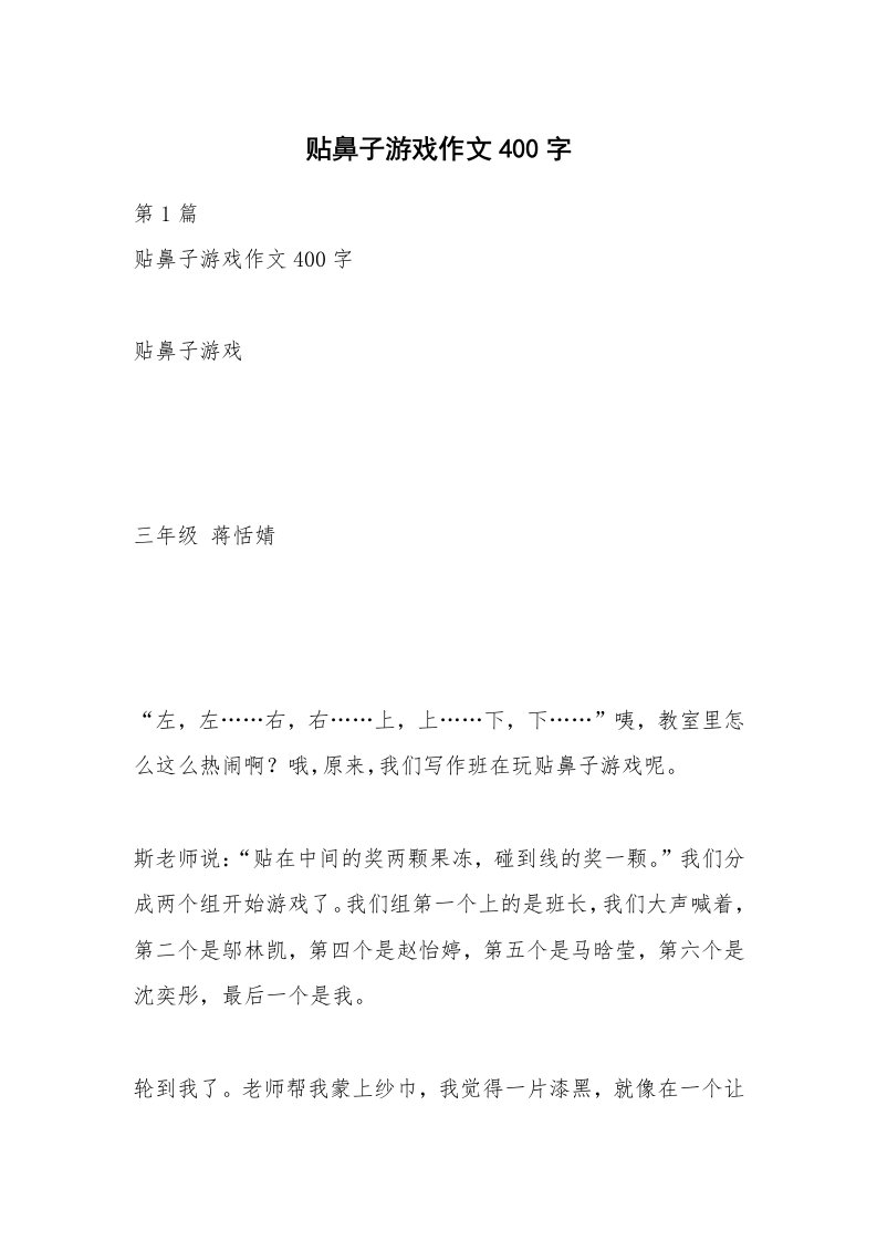 贴鼻子游戏作文400字