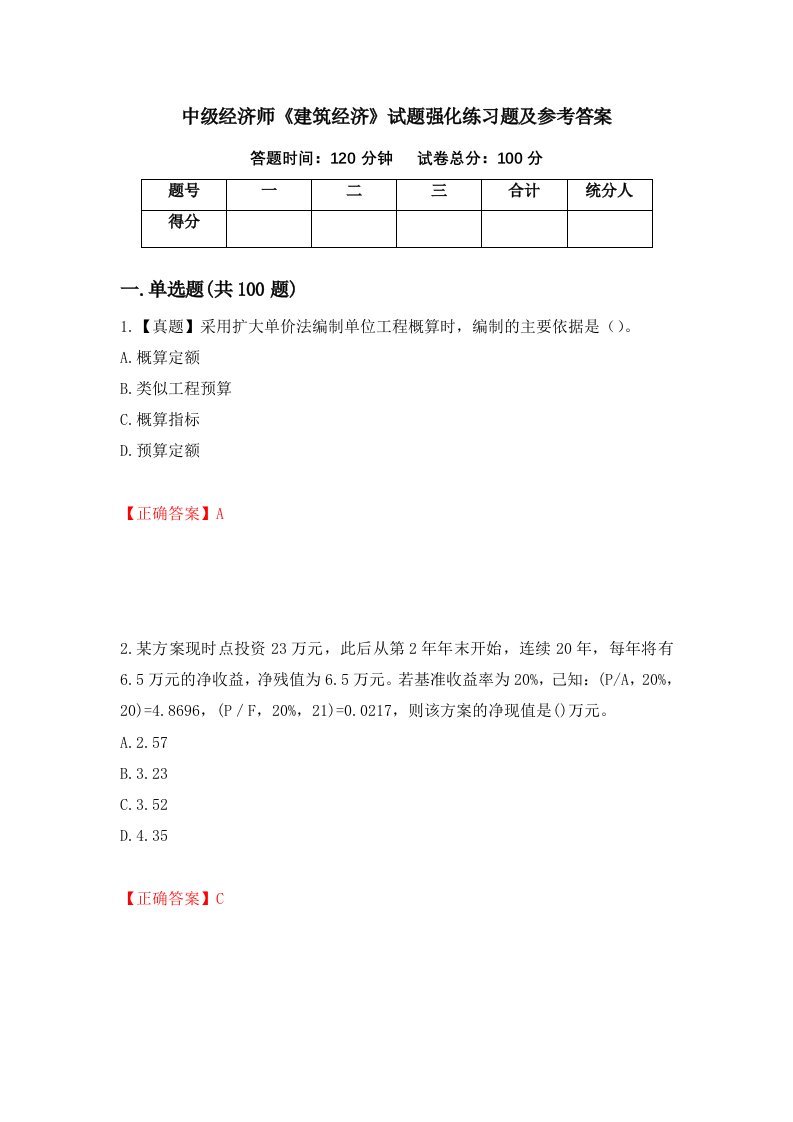 中级经济师建筑经济试题强化练习题及参考答案90