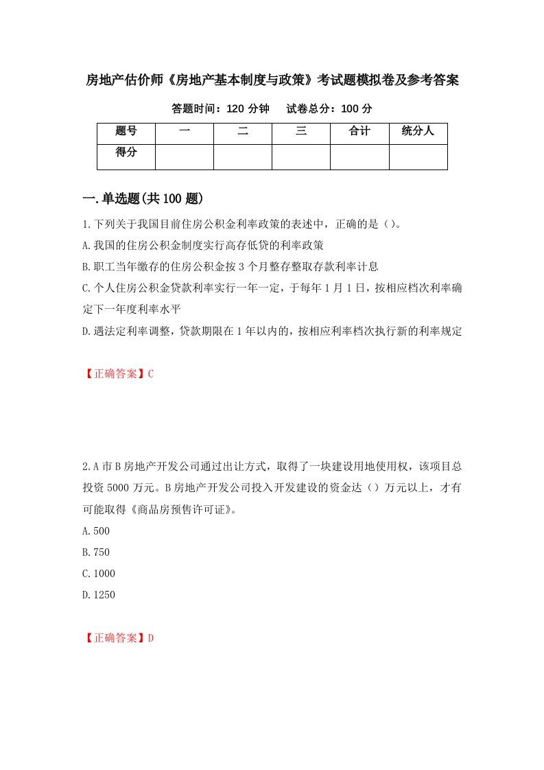 房地产估价师房地产基本制度与政策考试题模拟卷及参考答案第1卷