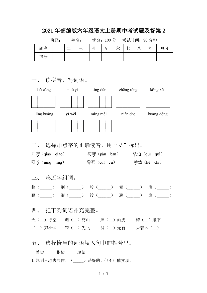 2021年部编版六年级语文上册期中考试题及答案2