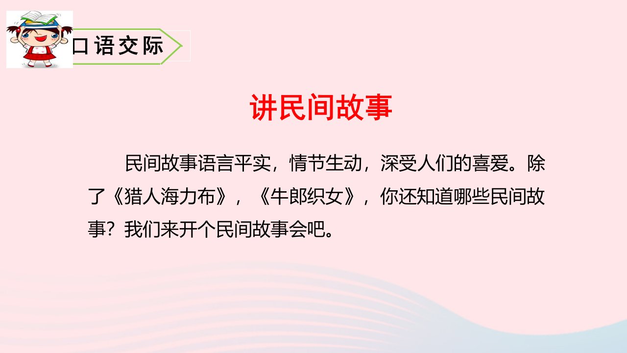 五年级语文上册第三单元口语交际习作语文园地快乐读书吧教学课件新人教版