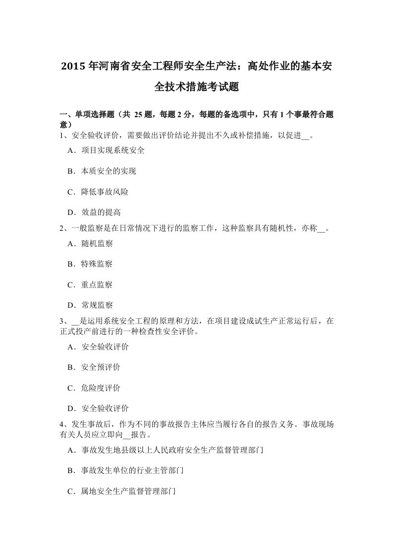 2015年河南省安全工程师安全生产法：高处作业的基本安全技术措施考试题