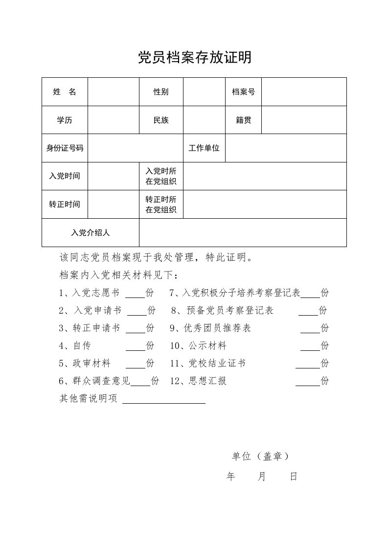 党员档案存放证明-模板参考