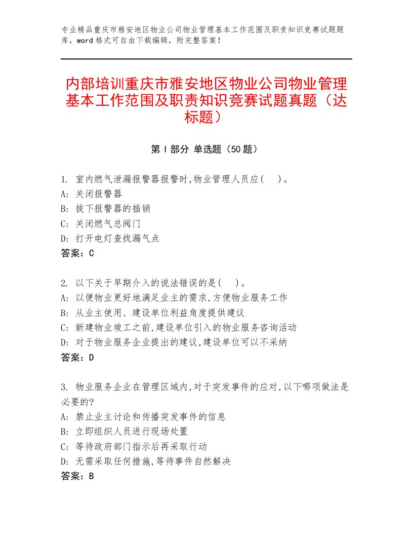 内部培训重庆市雅安地区物业公司物业管理基本工作范围及职责知识竞赛试题真题（达标题）