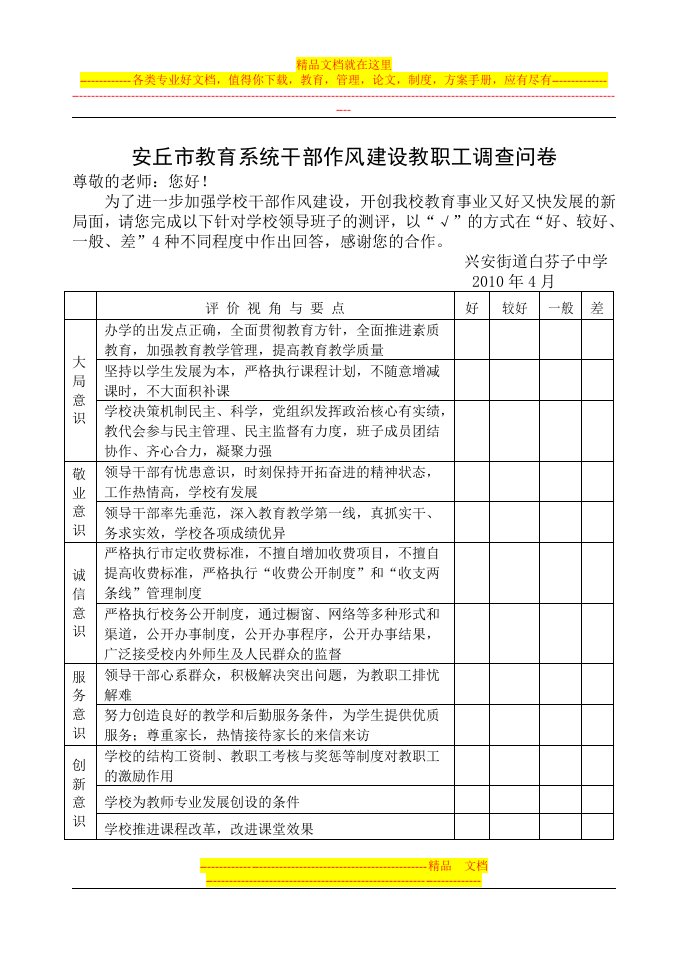 安丘市教育系统干部教师作风建设调查问卷