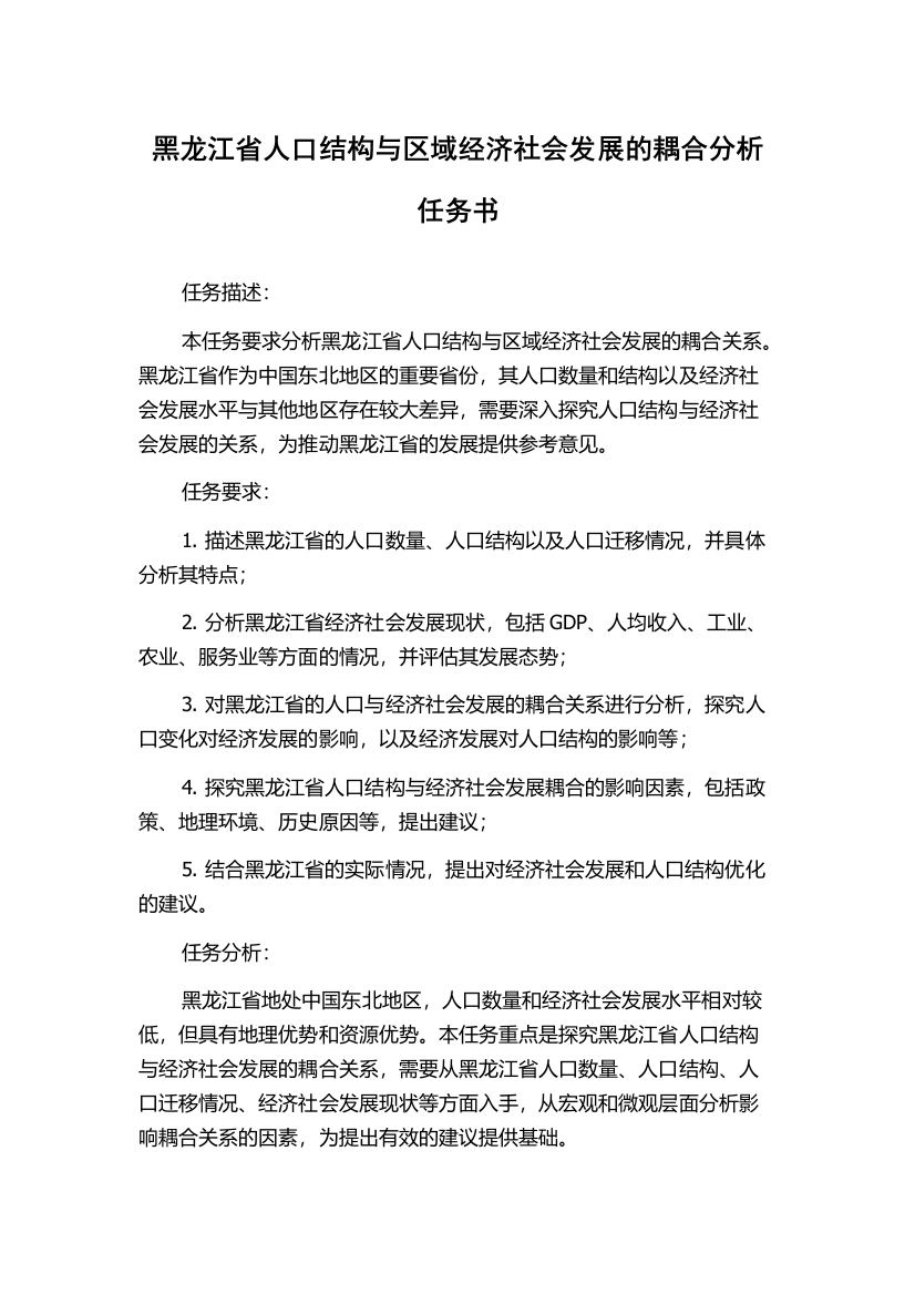 黑龙江省人口结构与区域经济社会发展的耦合分析任务书