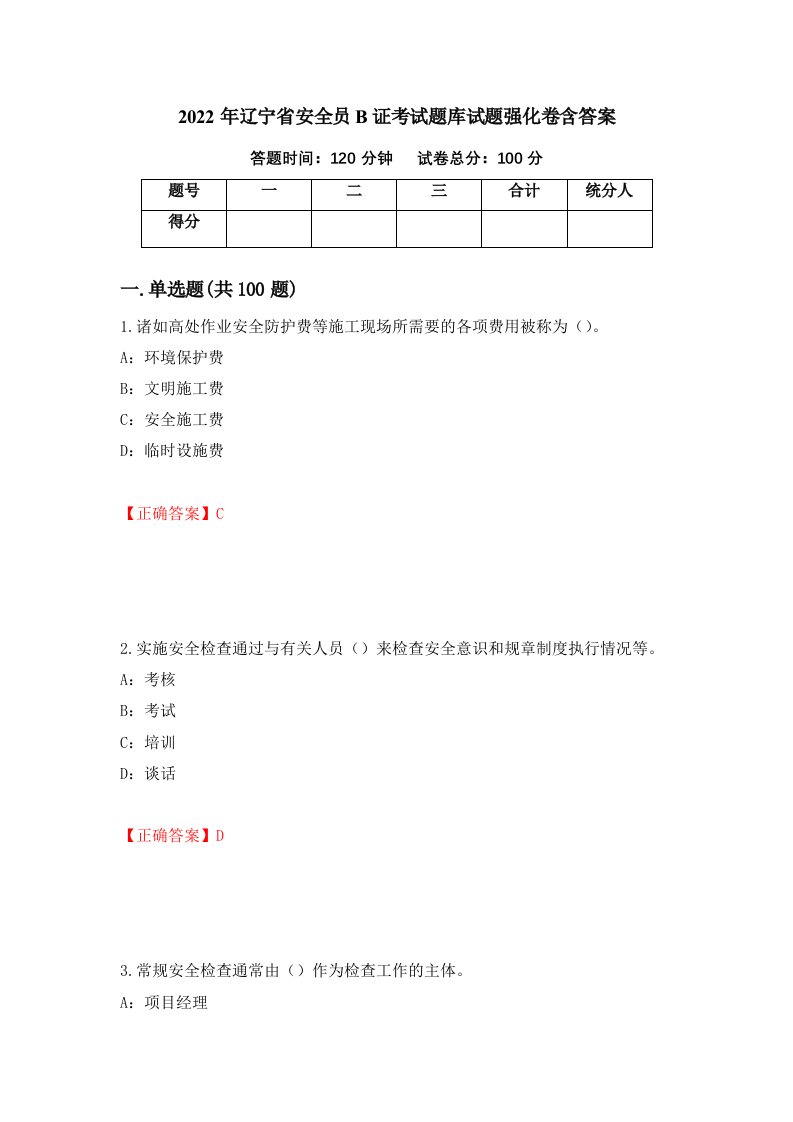 2022年辽宁省安全员B证考试题库试题强化卷含答案55