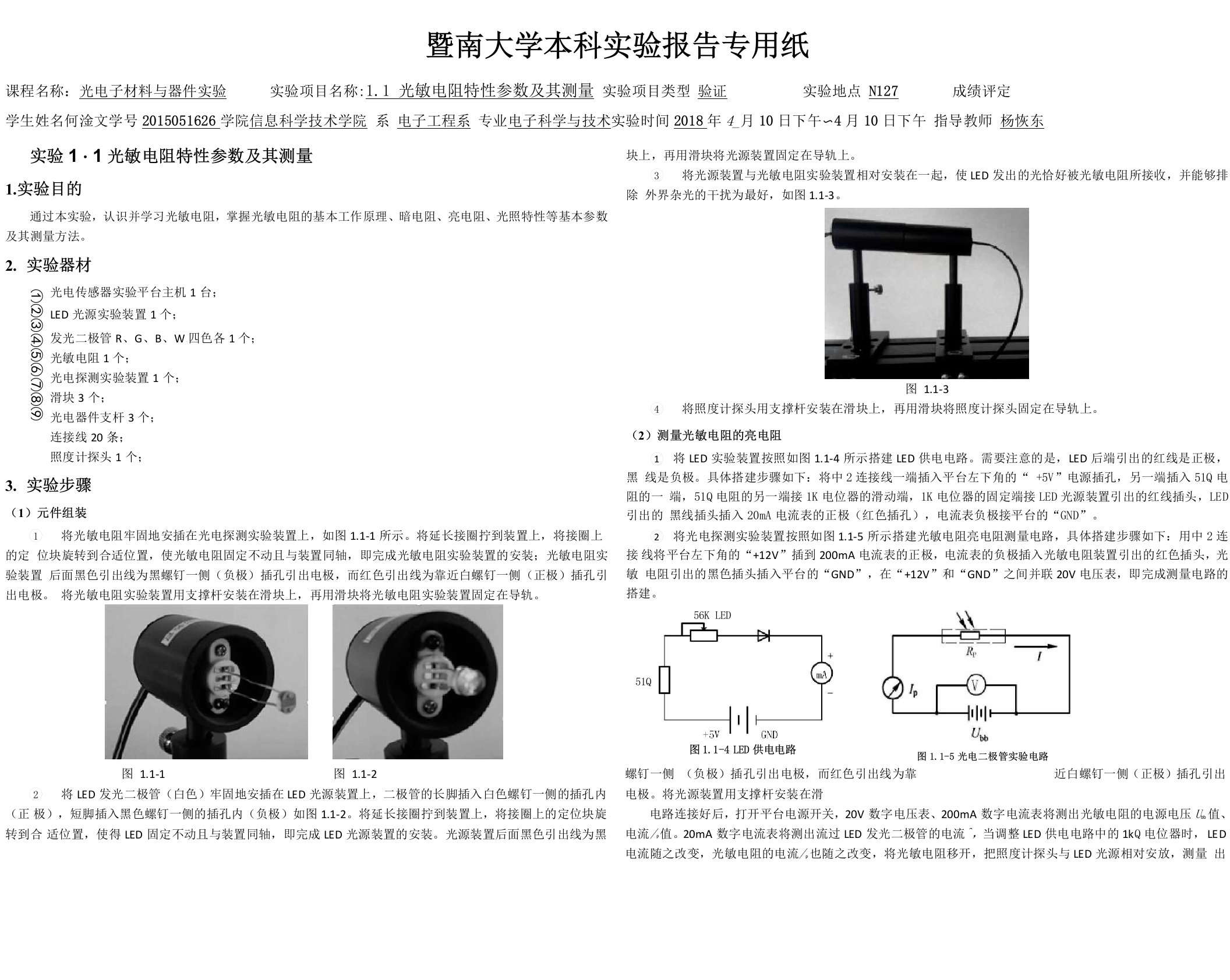 光敏电阻特性参数及其测量实验报告