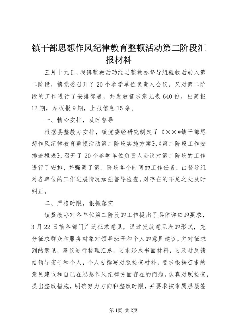 镇干部思想作风纪律教育整顿活动第二阶段汇报材料