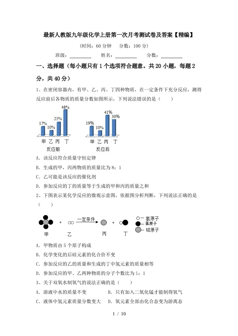 最新人教版九年级化学上册第一次月考测试卷及答案精编