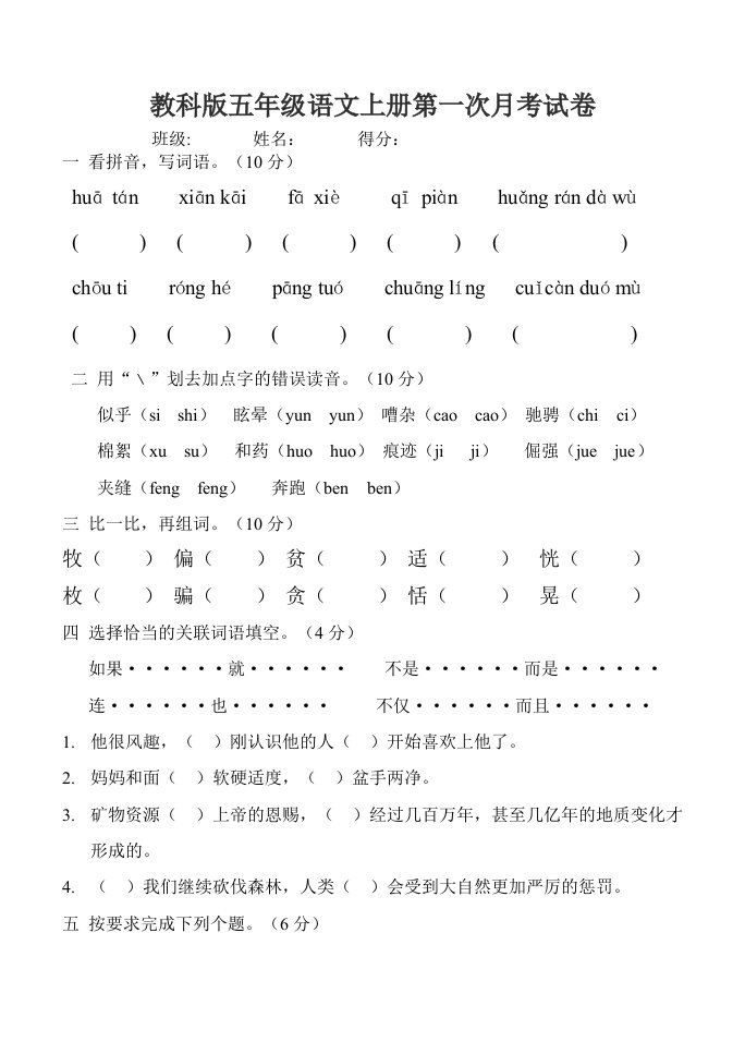 教科版五年级语文上册第一次月考试卷