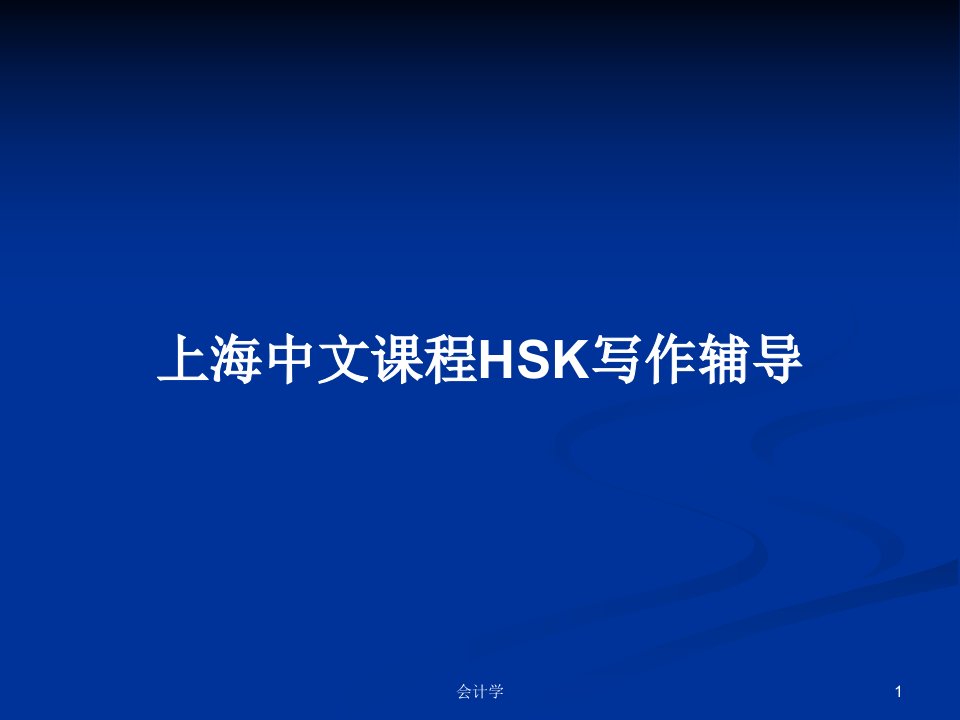 上海中文课程HSK写作辅导PPT教案