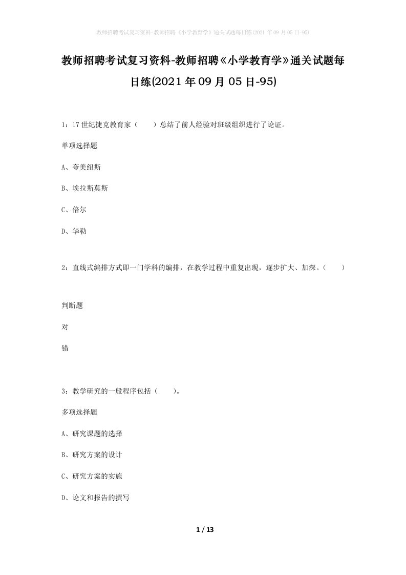 教师招聘考试复习资料-教师招聘小学教育学通关试题每日练2021年09月05日-95