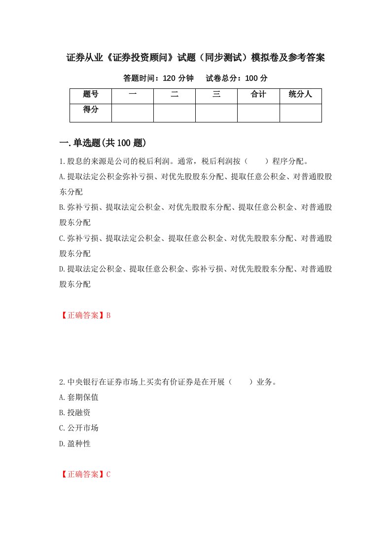 证券从业证券投资顾问试题同步测试模拟卷及参考答案第16套