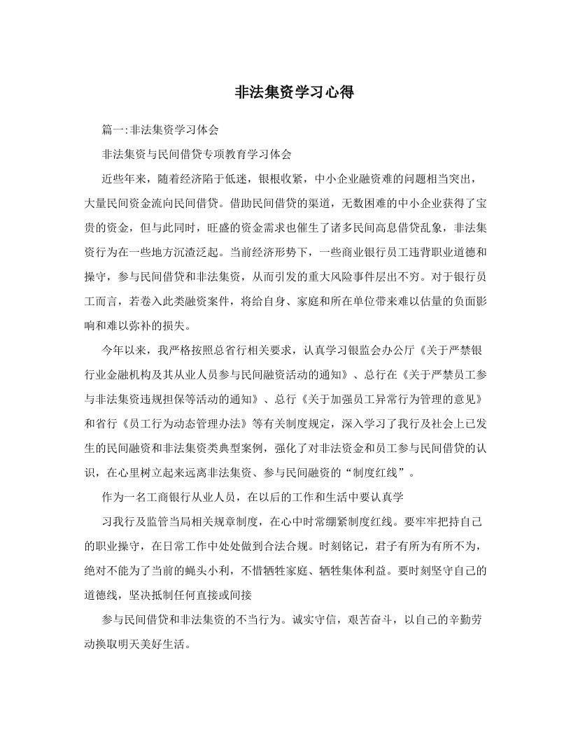 非法集资学习心得