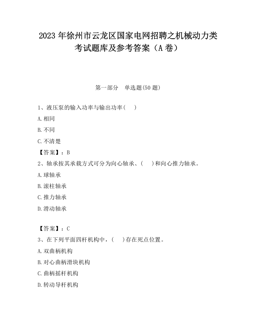 2023年徐州市云龙区国家电网招聘之机械动力类考试题库及参考答案（A卷）