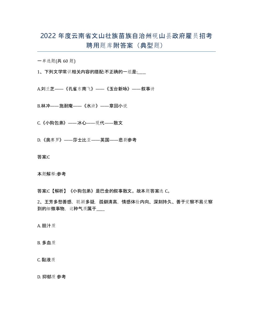 2022年度云南省文山壮族苗族自治州砚山县政府雇员招考聘用题库附答案典型题