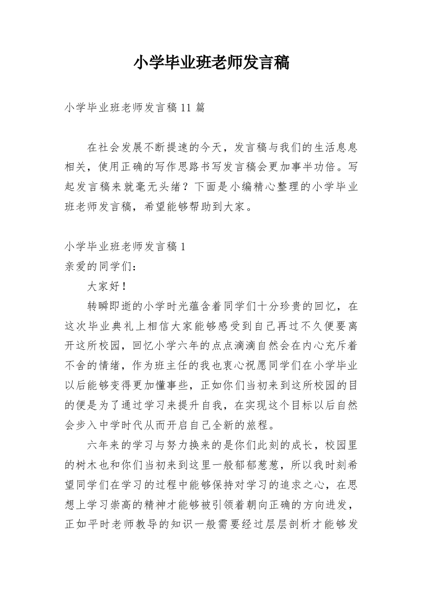 小学毕业班老师发言稿_2