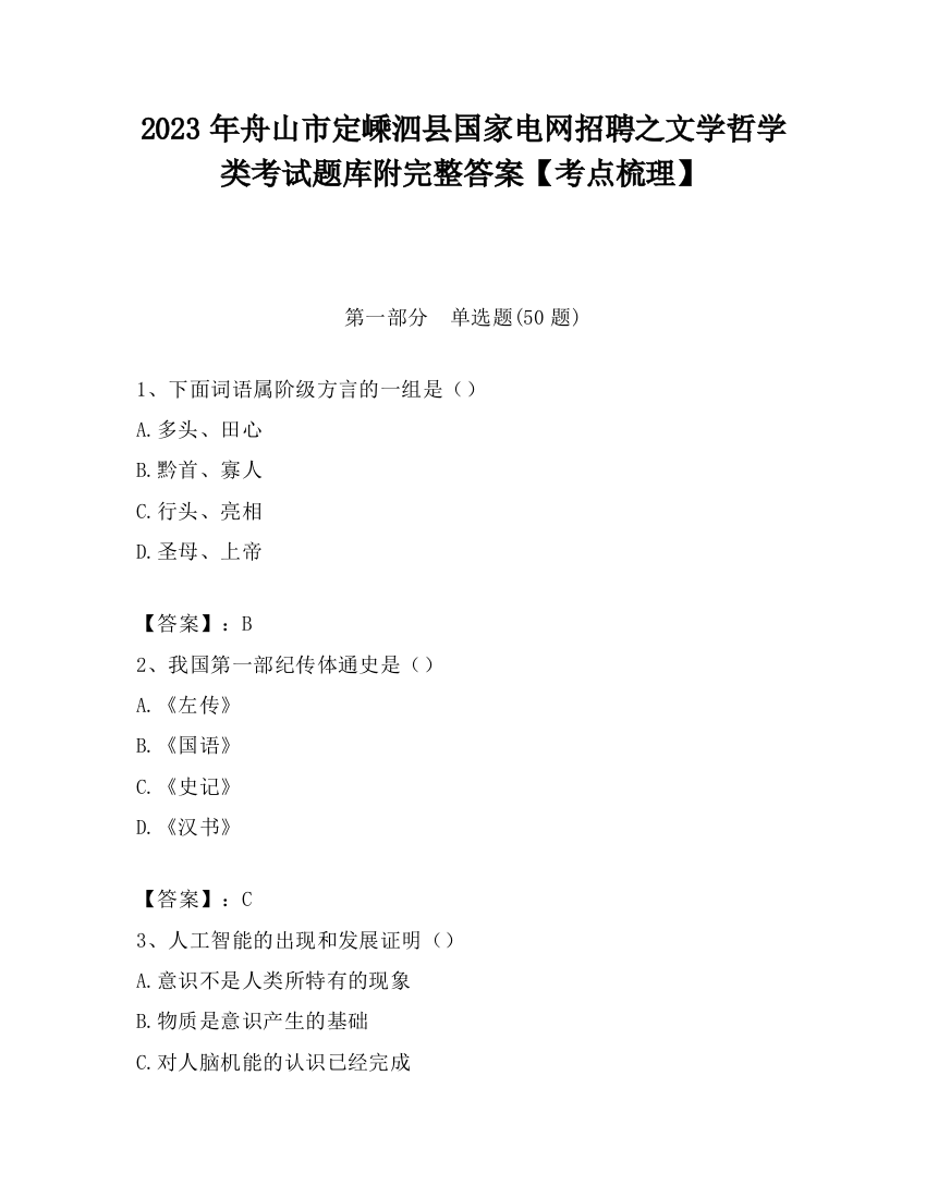 2023年舟山市定嵊泗县国家电网招聘之文学哲学类考试题库附完整答案【考点梳理】