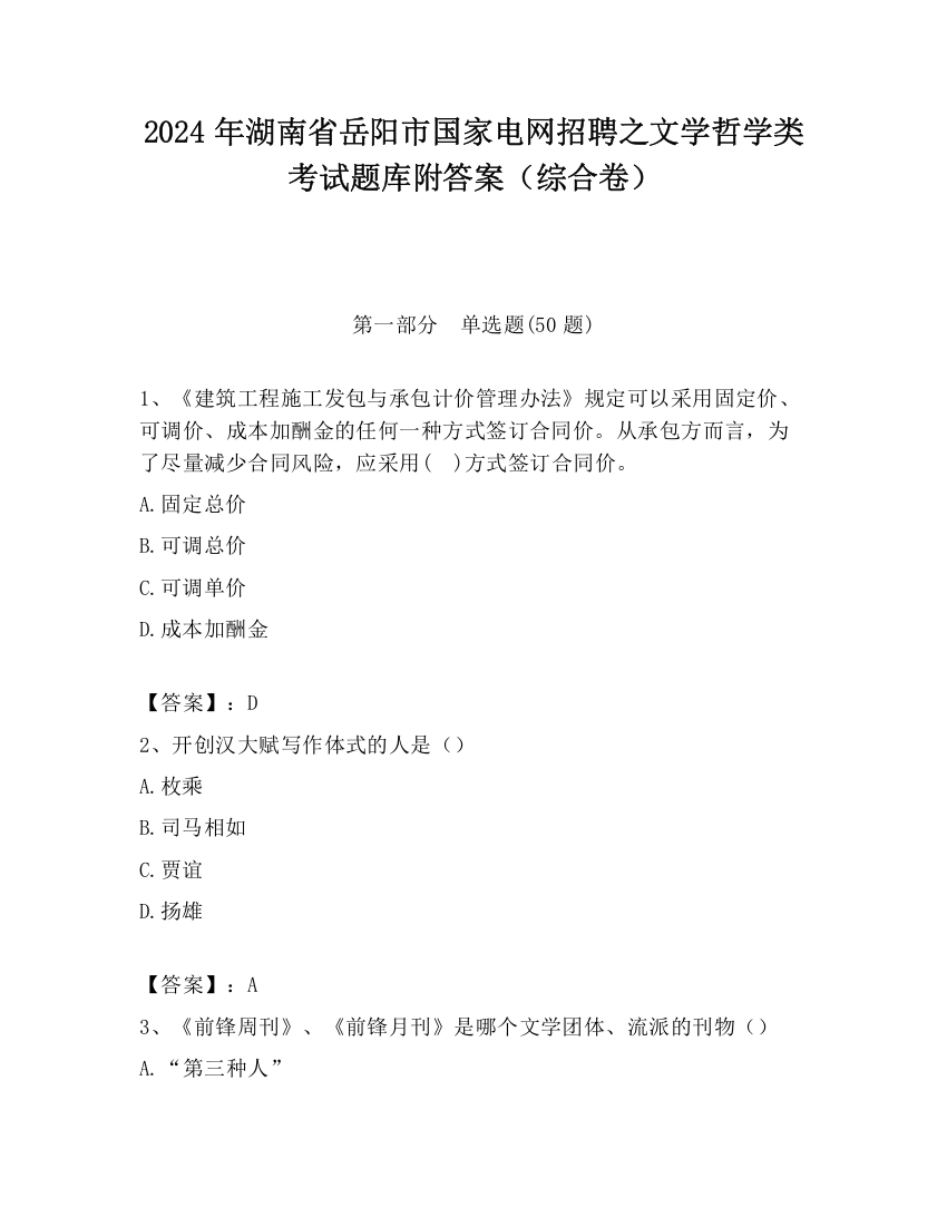 2024年湖南省岳阳市国家电网招聘之文学哲学类考试题库附答案（综合卷）