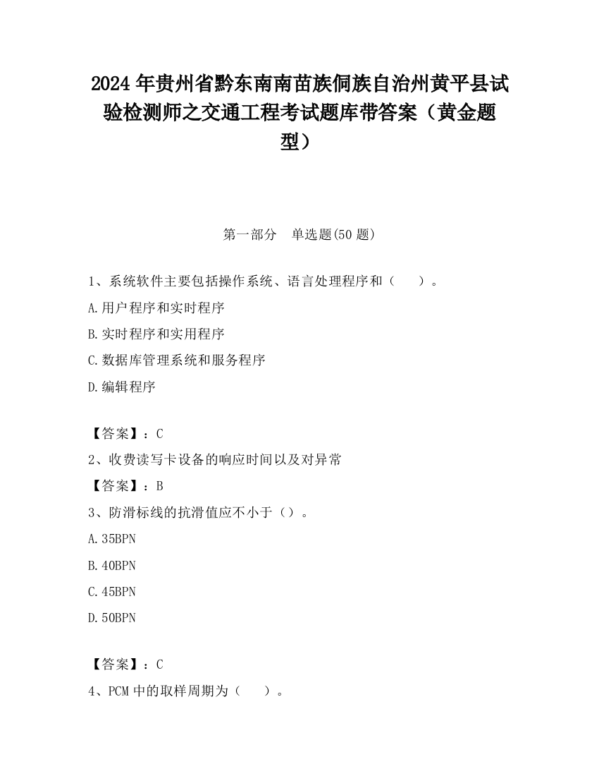 2024年贵州省黔东南南苗族侗族自治州黄平县试验检测师之交通工程考试题库带答案（黄金题型）