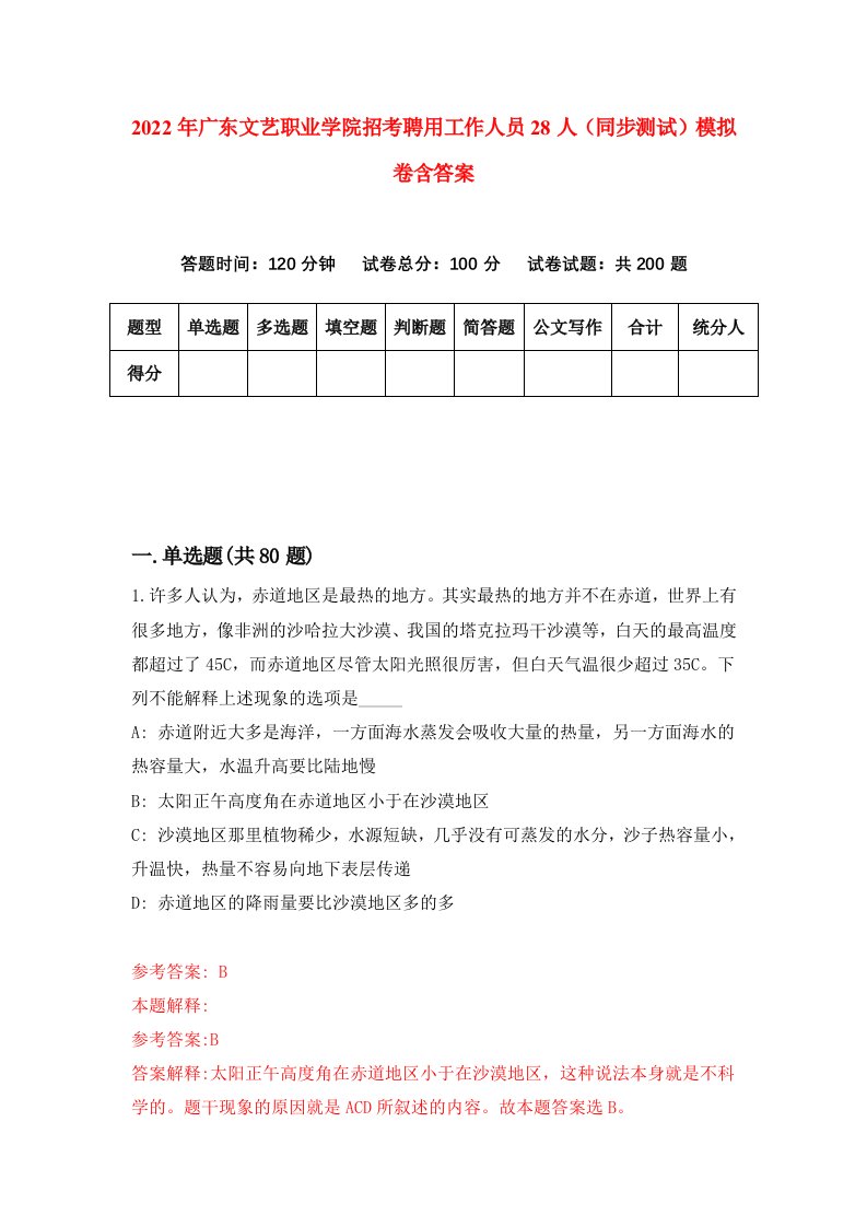 2022年广东文艺职业学院招考聘用工作人员28人同步测试模拟卷含答案4