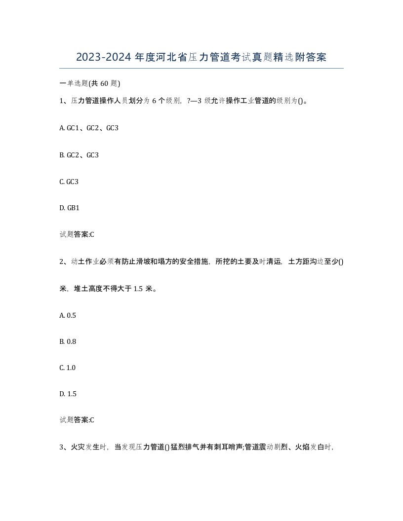 2023-2024年度河北省压力管道考试真题附答案