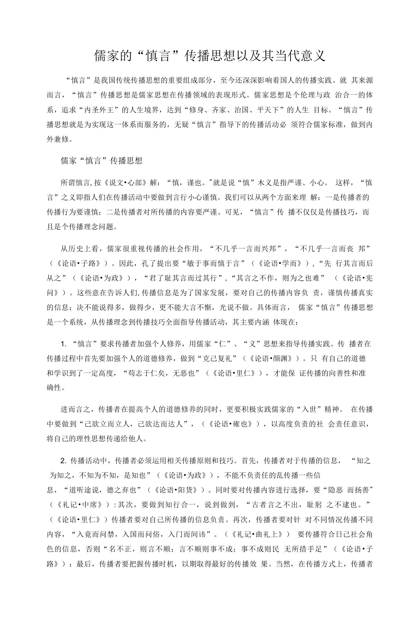 儒家的“慎言”传播思想以及当代意义