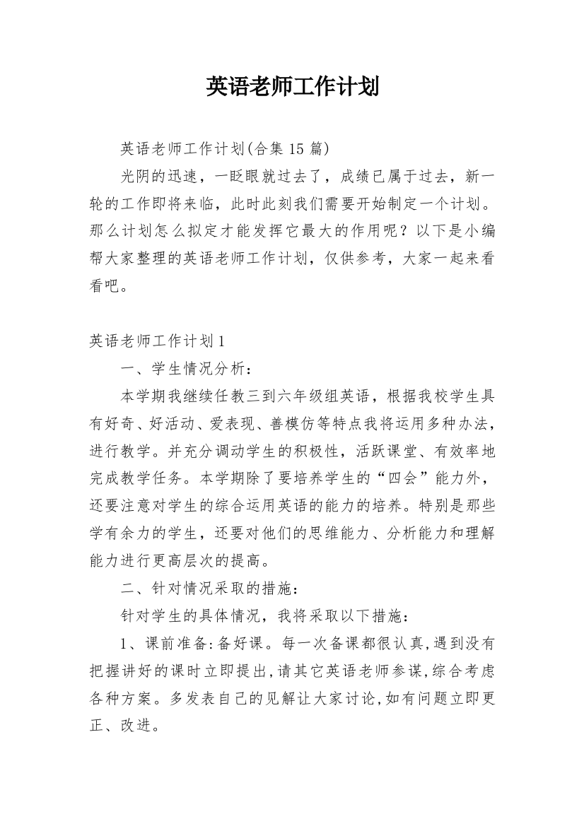 英语老师工作计划_28