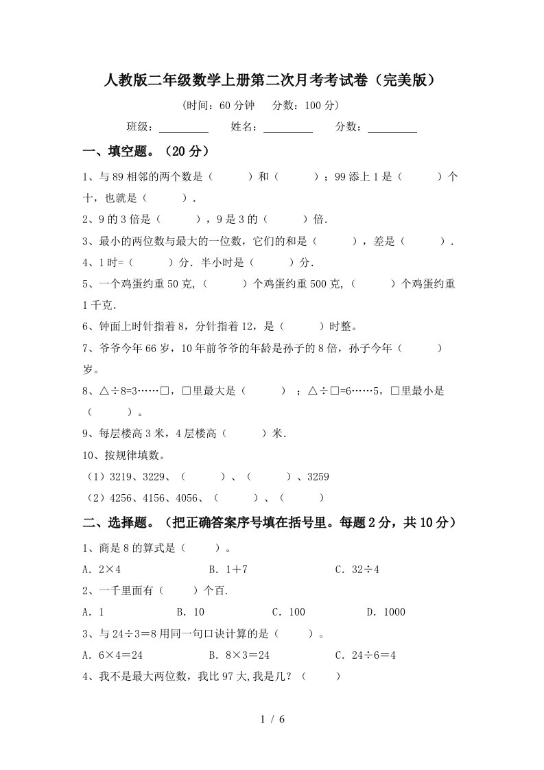 人教版二年级数学上册第二次月考考试卷完美版