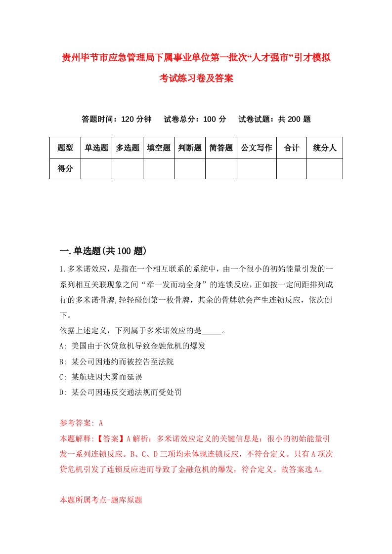 贵州毕节市应急管理局下属事业单位第一批次人才强市引才模拟考试练习卷及答案第9期