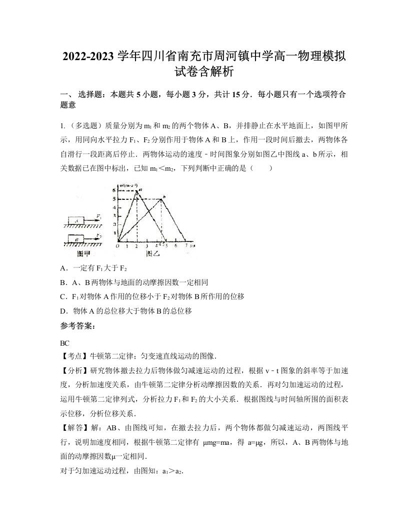 2022-2023学年四川省南充市周河镇中学高一物理模拟试卷含解析