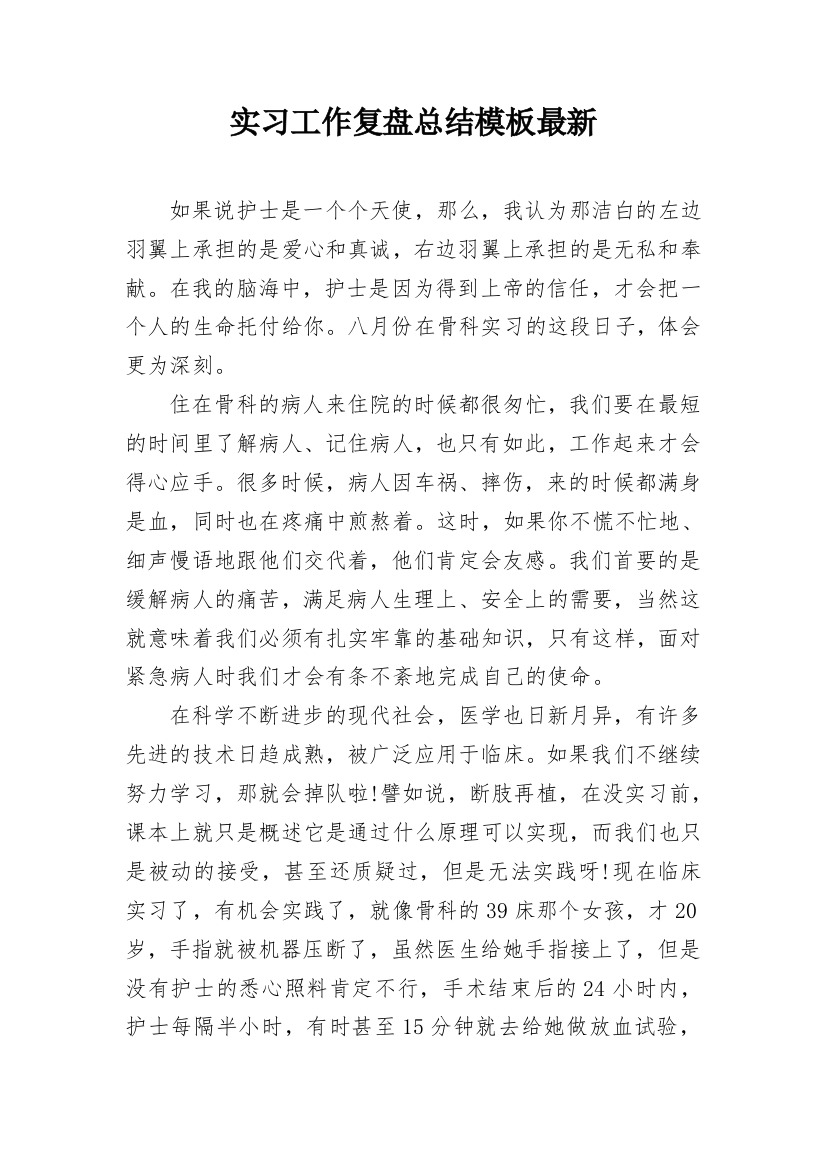 实习工作复盘总结模板最新