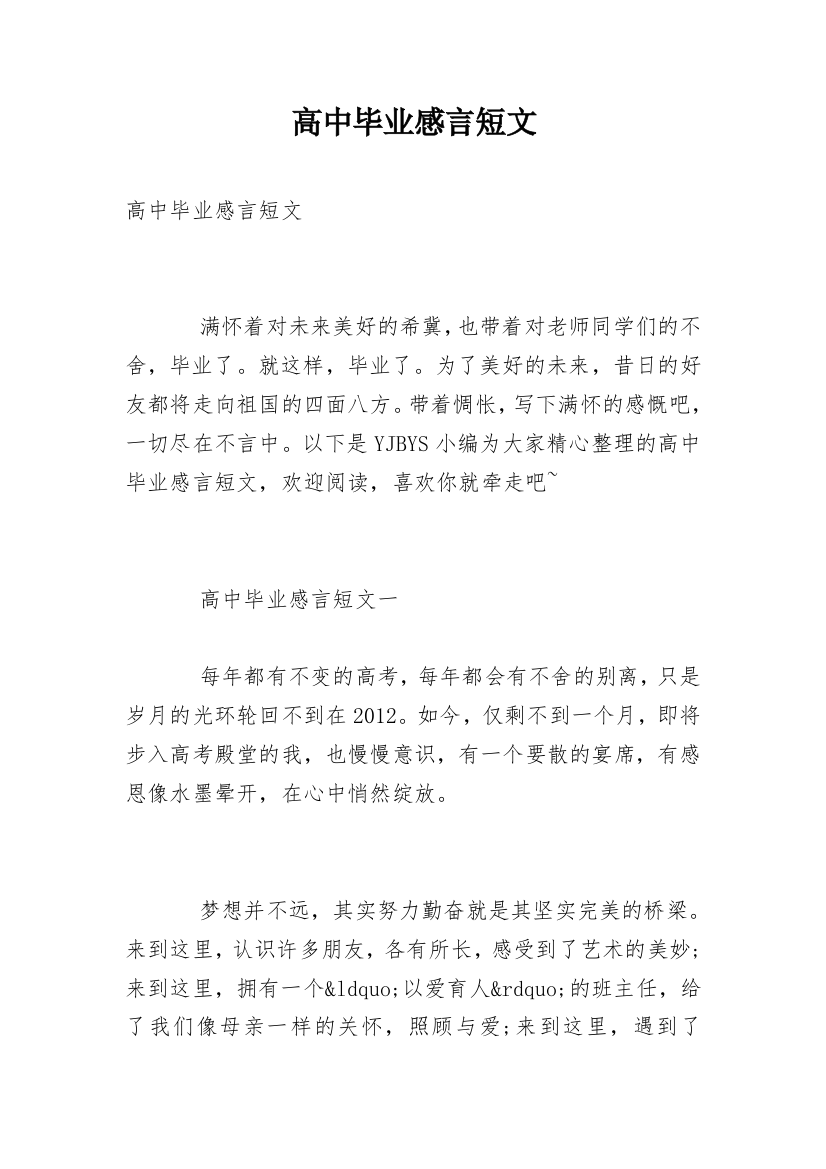 高中毕业感言短文