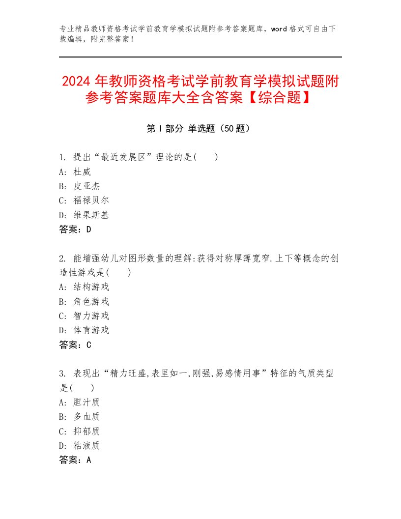 2024年教师资格考试学前教育学模拟试题附参考答案题库大全含答案【综合题】