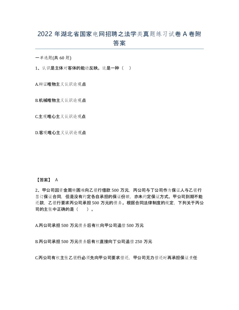 2022年湖北省国家电网招聘之法学类真题练习试卷A卷附答案