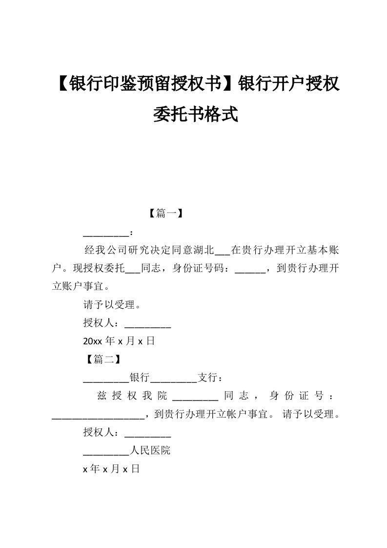 【银行印鉴预留授权书】银行开户授权委托书格式