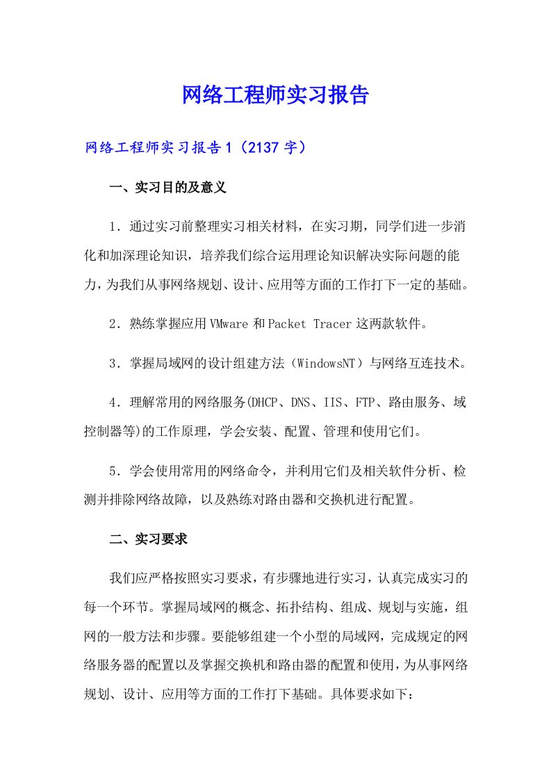 网络工程师实习报告