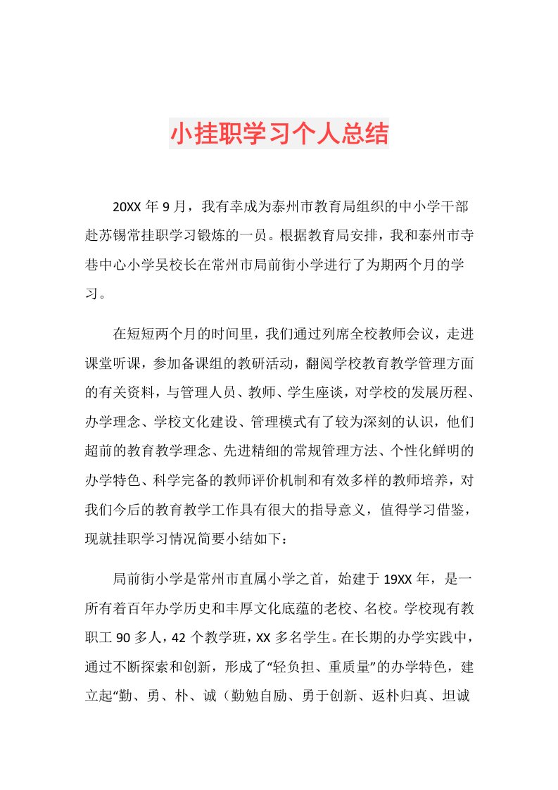 小挂职学习个人总结