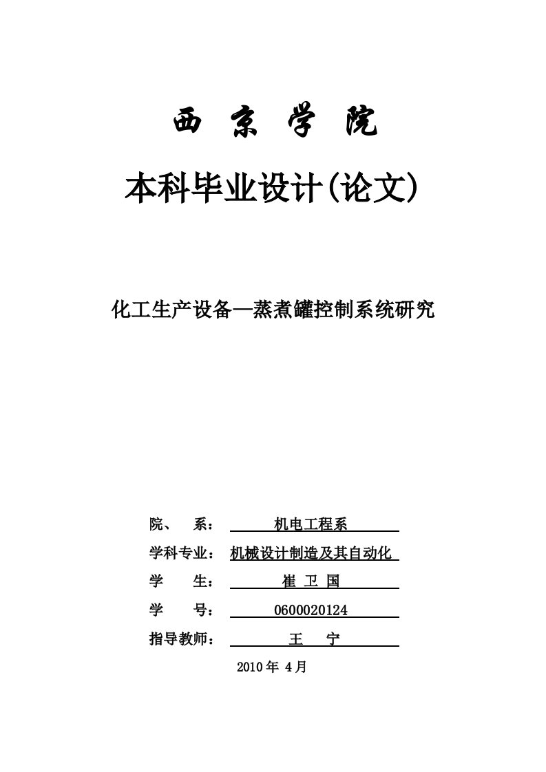 化工生产设备-蒸煮罐控制系统研究