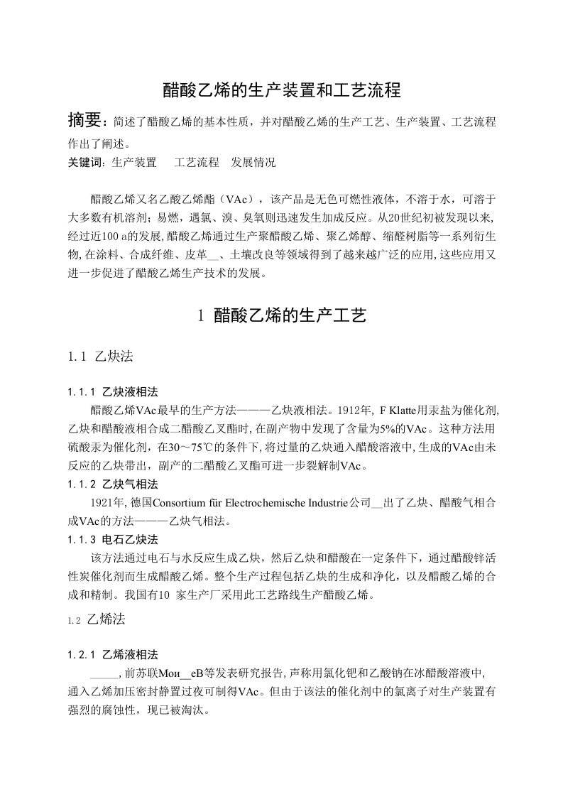 醋酸乙烯的生产装置和工艺流程