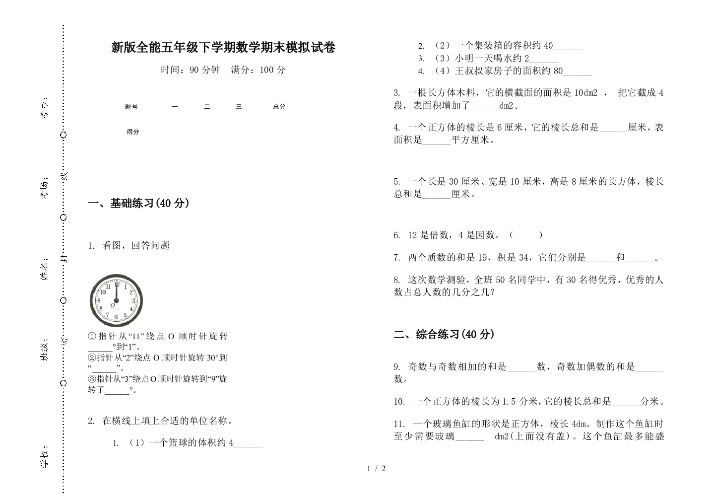 新版全能五年级下学期数学期末模拟试卷