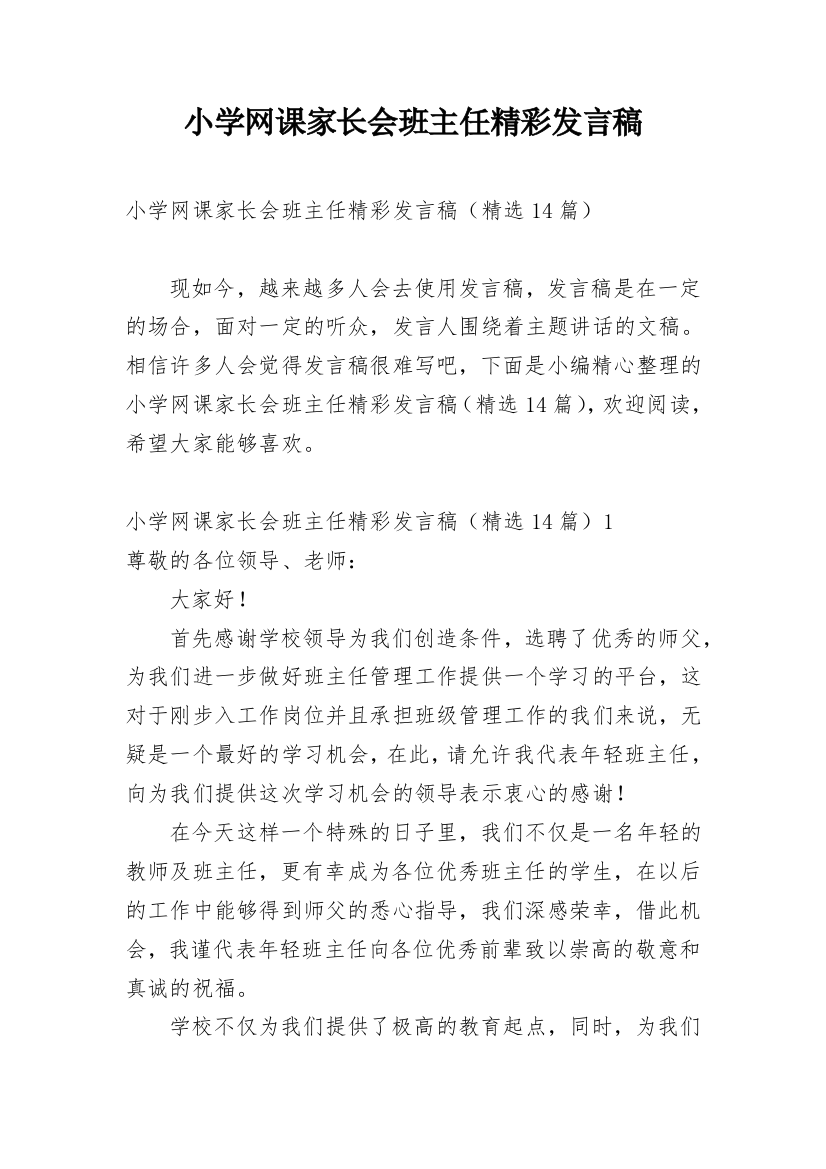 小学网课家长会班主任精彩发言稿