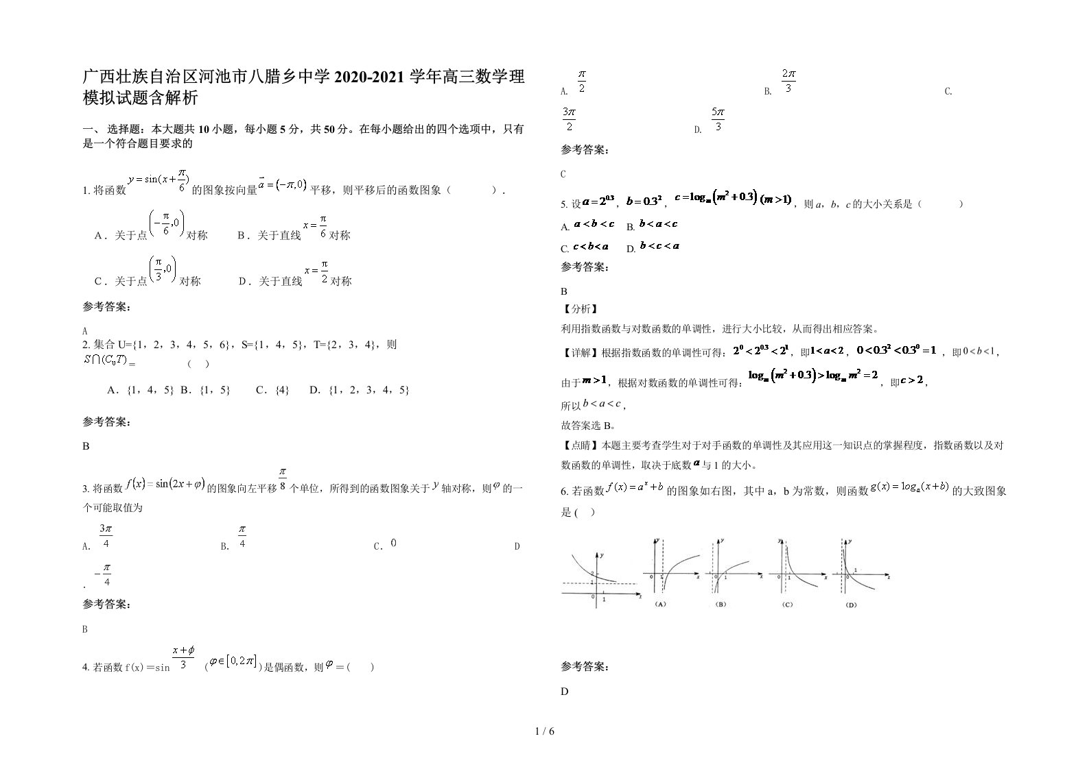 广西壮族自治区河池市八腊乡中学2020-2021学年高三数学理模拟试题含解析